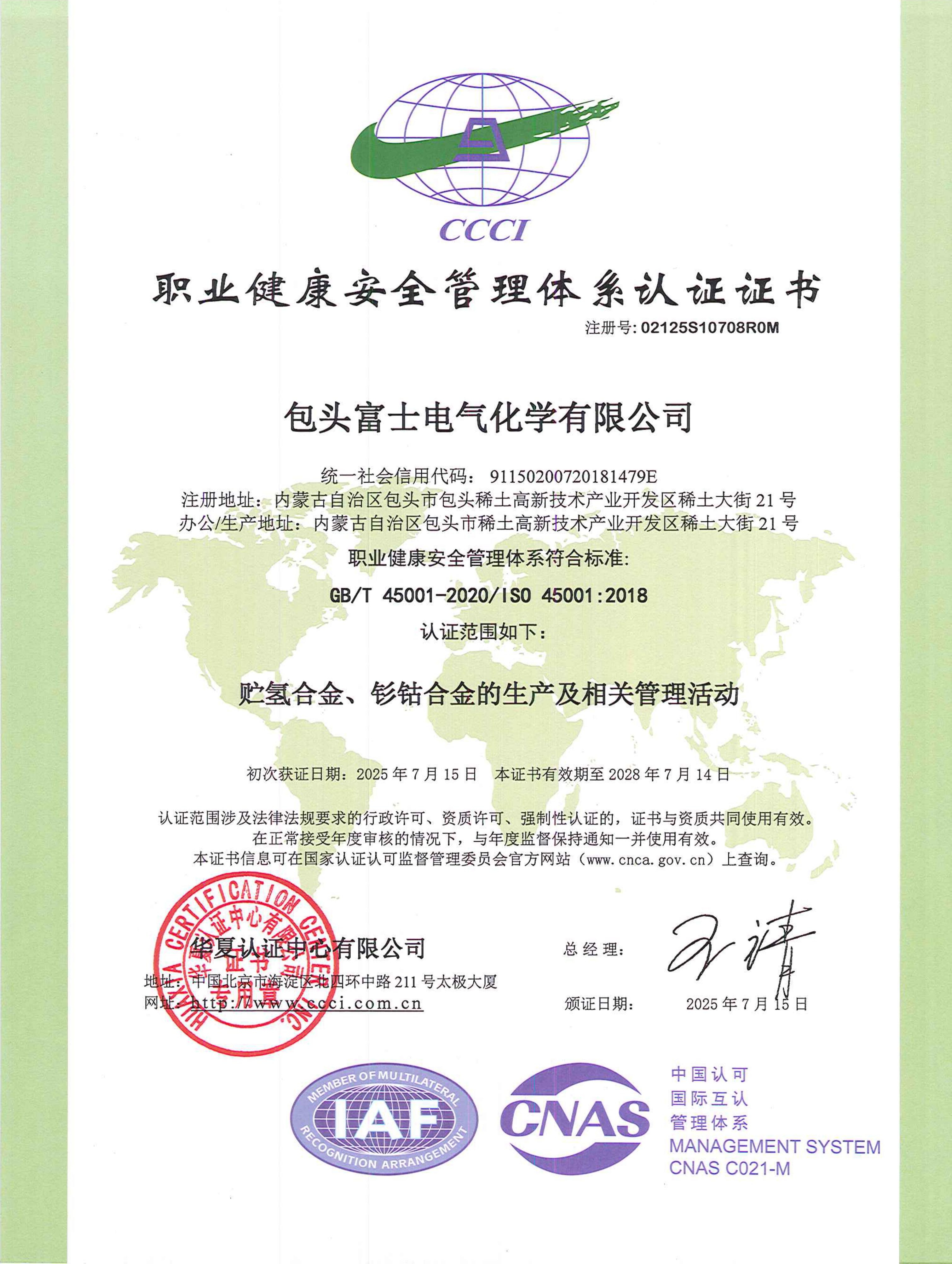 ISO 45001 职业健康安全管理体系认证证书
