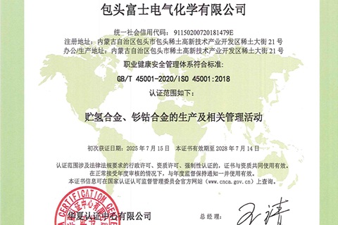 ISO 45001 职业健康安全管理体系认证证书